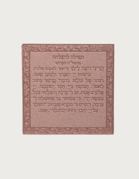 מגנט תפילה להצלחה